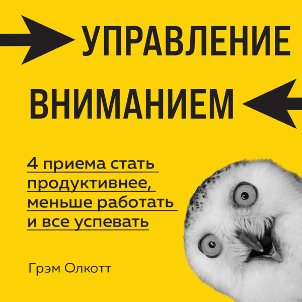 Управление вниманием. 4 приема стать продуктивнее, меньше работать и все успевать