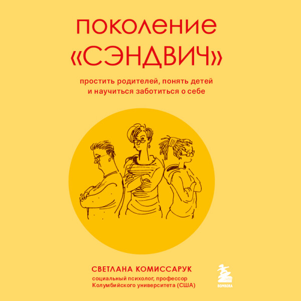 Поколение «сэндвич». Простить родителей, понять детей и научиться заботиться о себе