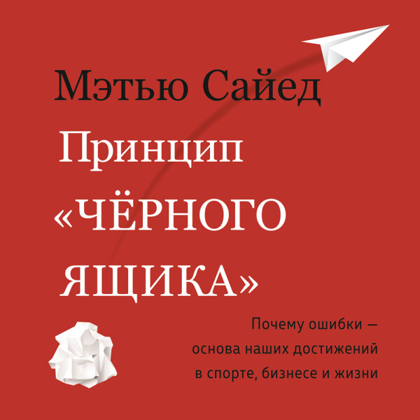 Принцип «черного ящика»: Почему ошибки — основа наших достижений в спорте, бизнесе и жизни