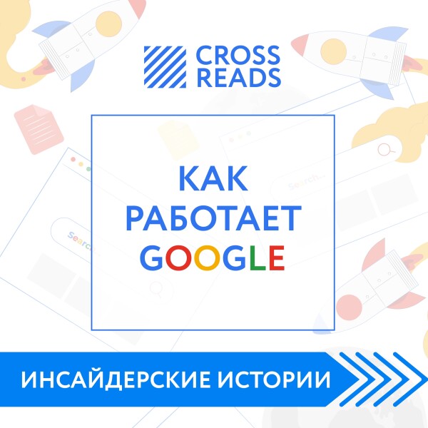 Саммари книги "Как работает Google"