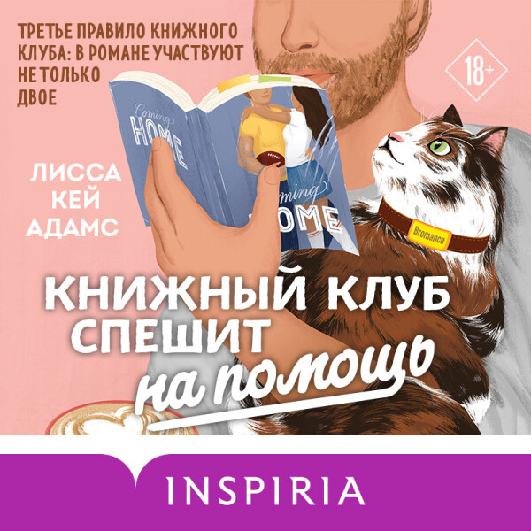 Броманс. Книжный клуб спешит на помощь