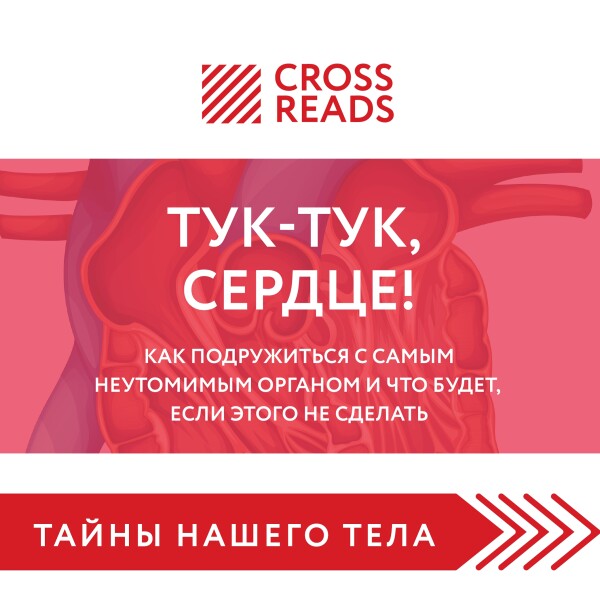 Саммари книги "Тук-тук, сердце! Как подружиться с самым неутомимым органом и что будет, если этого не сделать"