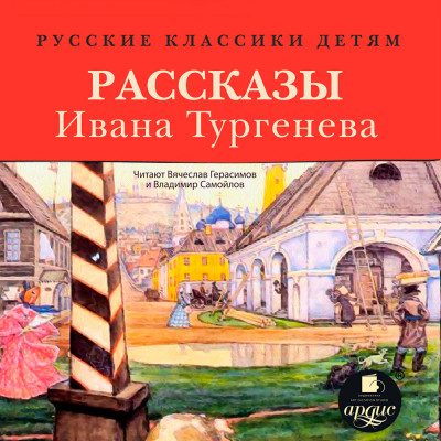 Русские классики детям: Рассказы Ивана Тургенева