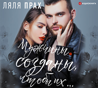 Мужчины созданы, чтобы их...