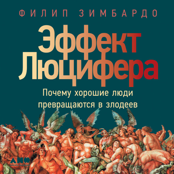 Эффект Люцифера: Почему хорошие люди превращаются в злодеев