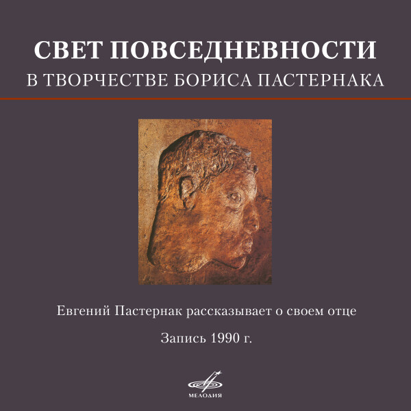 Свет повседневности в творчестве Бориса Пастернака