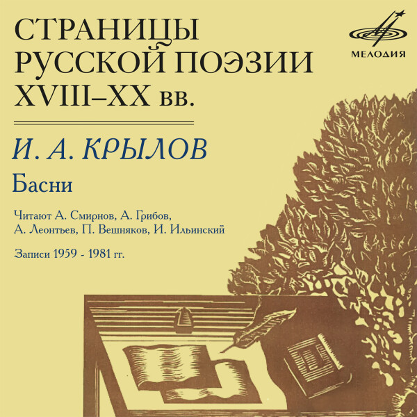 Страницы русской поэзии XVIII–XX вв: Иван Крылов