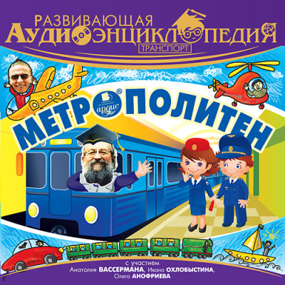 Транспорт: Метрополитен