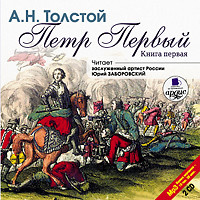 Петр Первый. Книга 1. На 2х CD. Диск 1, 2