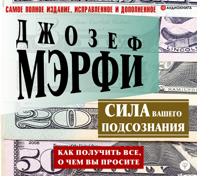 Сила вашего подсознания. Как получить все, о чем вы просите