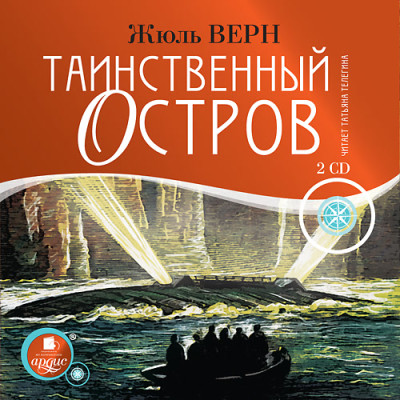 Таинственный остров. На 2-х CD. Диск 1, 2