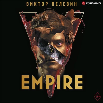 Empire V / Ампир «В»