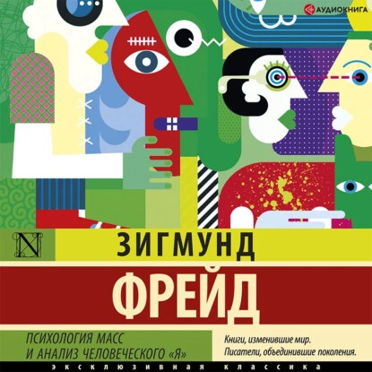 Психология масс и анализ человеческого «я» (сборник)