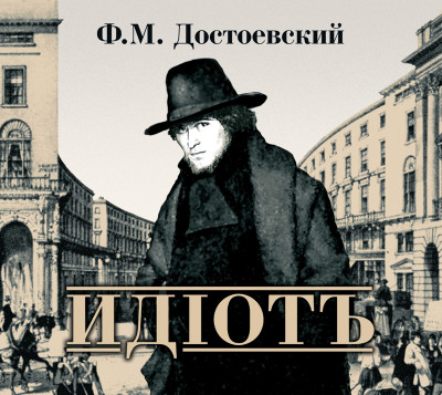 Идиот