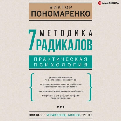 Методика 7 радикалов. Практическая психология