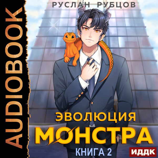 Эволюция монстра. Книга 2