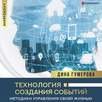 Технология создания событий: методики управления своей жизнью