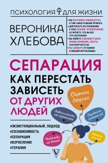 Сепарация. Как перестать зависеть от других людей