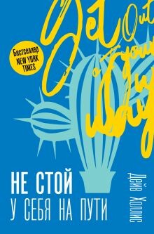 Не стой у себя на пути. Руководство скептика по развитию и самореализации