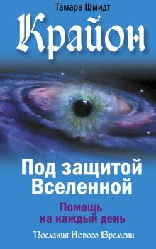 Крайон. Под защитой Вселенной. Помощь на каждый день