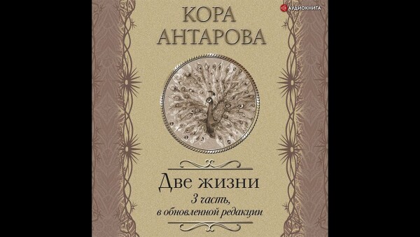 Две жизни: III часть, в обновленной редакции