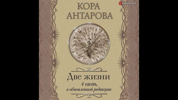 Две жизни: IV часть, в обновленной редакции