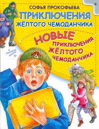 Новые приключения желтого чемоданчика