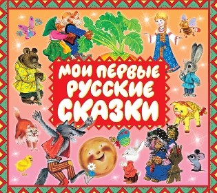 Мои первые русские сказки