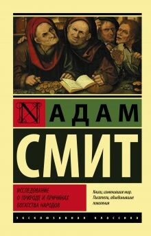 Исследование о природе и причинах богатства народов (Часть 1)