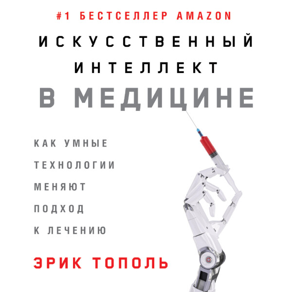 Искусственный интеллект в медицине: Как умные технологии меняют подход к лечению