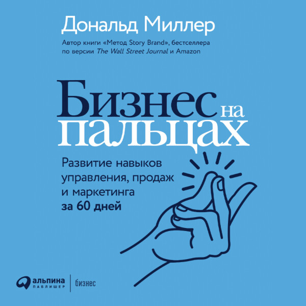 Бизнес на пальцах: Развитие навыков управления, продаж и маркетинга за 60 дней