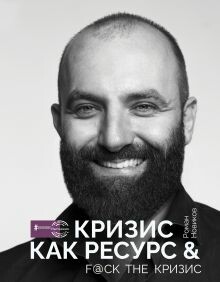 Кризис как ресурс & F@ck the кризиc