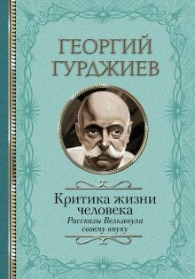 Критика жизни человека. Рассказы Вельзевула своему внуку (Часть 1)