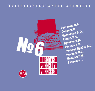 Классика русского рассказа № 6