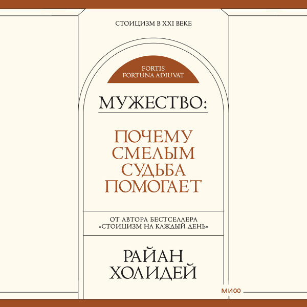 Мужество: Почему смелым судьба помогает