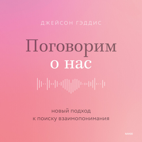 Поговорим о нас