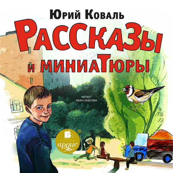 Рассказы и миниатюры