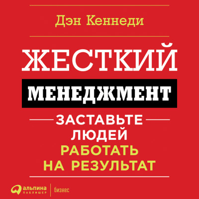 Жесткий менеджмент. Заставьте работать людей на результат