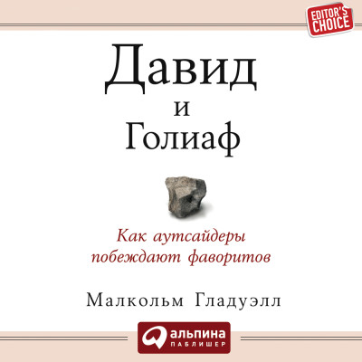 Давид и Голиаф. Как аутсайдеры побеждают фаворитов