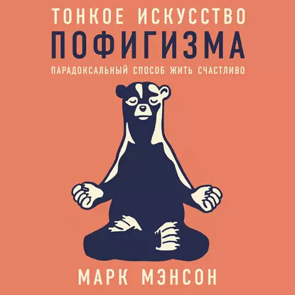 Тонкое искусство пофигизма: Парадоксальный способ жить счастливо