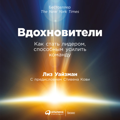 Вдохновители: Как стать лидером, способным усилить команду