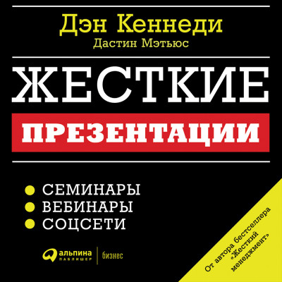 Жесткие презентации: Как продать что угодно кому угодно