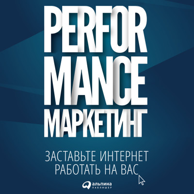 Performance-маркетинг: Заставьте интернет работать на вас