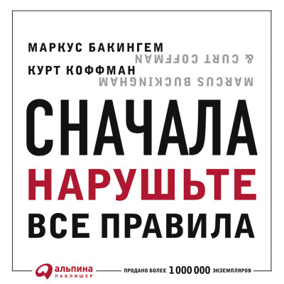 Сначала нарушьте все правила! Что лучшие в мире менеджеры делают по-другому?