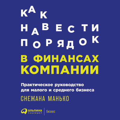 Как навести порядок в финансах компании: Практическое руководство для малого и среднего бизнеса