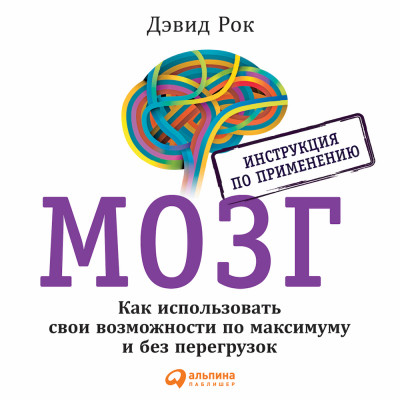 МОЗГ. Инструкция по применению: Как использовать свои возможности по максимуму и без перегрузок