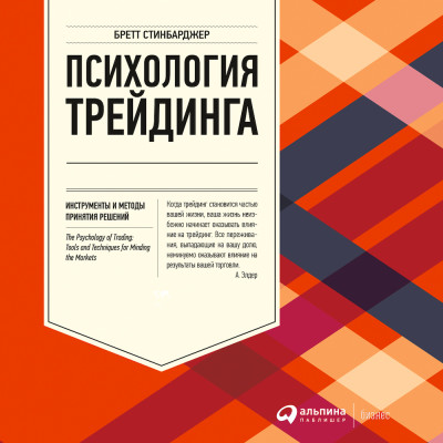 Психология трейдинга: Инструменты и методы принятия решений