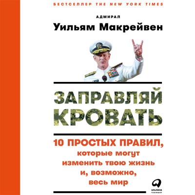 Заправляй кровать: 10 простых правил, которые могут изменить твою жизнь и, возможно, весь мир