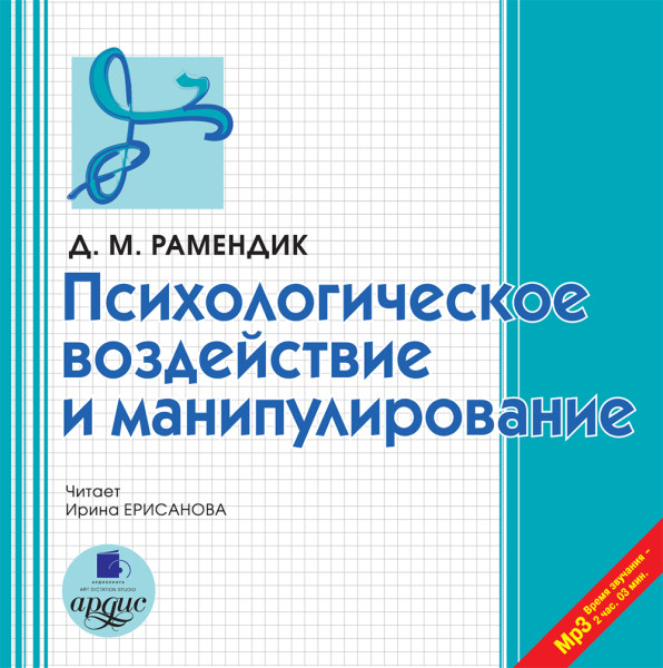 Психологическое воздействие и манипулирование