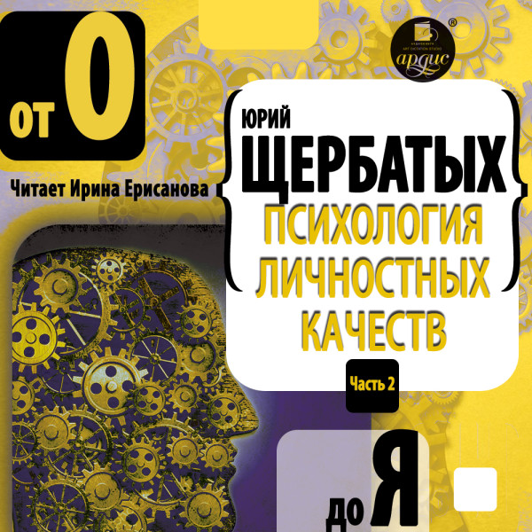 Психология личностных качеств. От «О» до «Я»